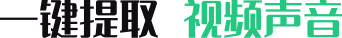 一键提取 视频声音