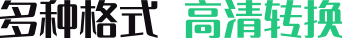 多种格式 高清转换