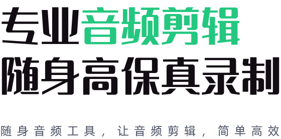 专业音频剪辑 随身保真录制