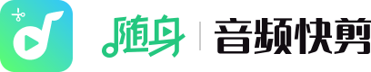 随身音频快剪